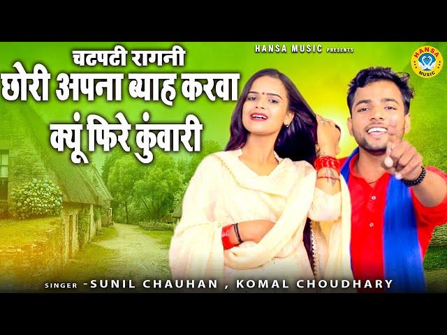 रागनी - छोरी अपना ब्याह करवा क्यूं फिरे कुंवारी | Chhori Apna Byah Karwa | Sunil Chauhan | Komal