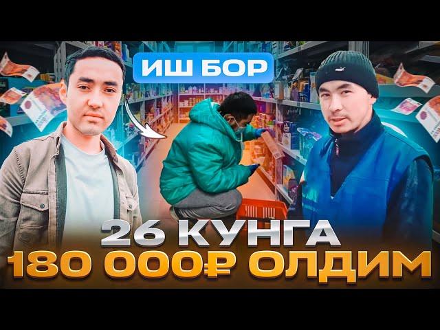 ИШ БОР 180 000 ₽ ОЛДИМ 26 КУНГА ОЙЛИК ПАТАЛОК ДАХШАТ 