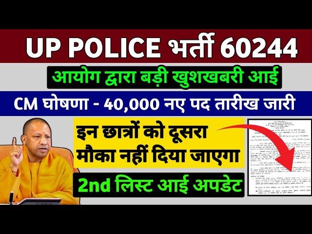 UP Police 60244 भर्ती 2024 || योगी जी का बड़ा ऐलान || 2nd list जारी || बड़ी खुशखबरी आई 