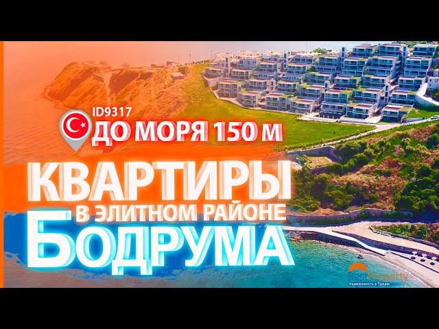 Недвижимость в Турции. Квартиры в Бодруме в элитном районе в 150м от моря || RestProperty ID9317