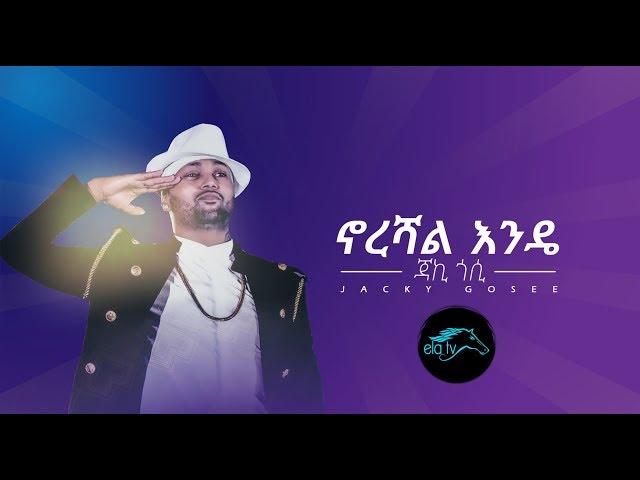 ela tv - Jacky Gosee - Norshal Endee - New Ethiopian Music 2019 - [ Official Audio ]