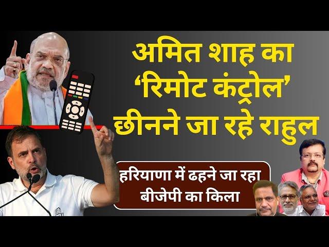 Haryana | अमित शाह का रिमोट कंट्रोल छीनने जा रहे राहुल | ढहने जा रहा बीजेपी का किला | Deepak Sharma