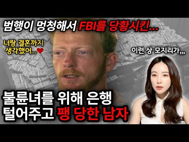 *해외실화사건* 사랑때문에 미국 4대은행의 230억 절도한 금고직원 데이비드