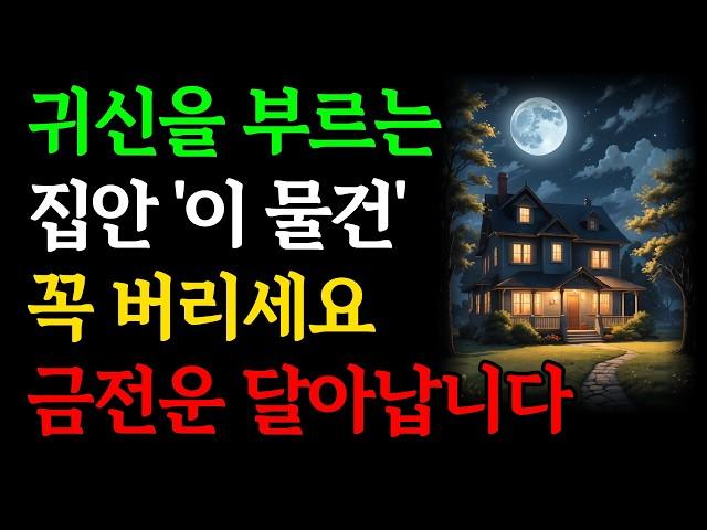 귀신을 부르는 '이 물건' 꼭 버리세요, 금전운 사라지고 집안 휘청입니다｜집안에 있는 재물운 나가는 버려야할 물건｜절대 주고받으면 안되는 돈복 없애는 선물｜풍수소품 인생조언