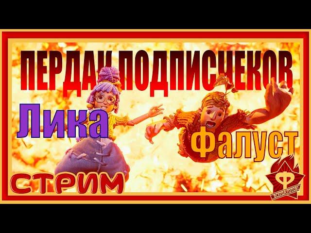 Фалуст И Лика РАЗВОДЯТСЯ в ПРЯМОМ ЭФИРЕ!!! It Takes Two