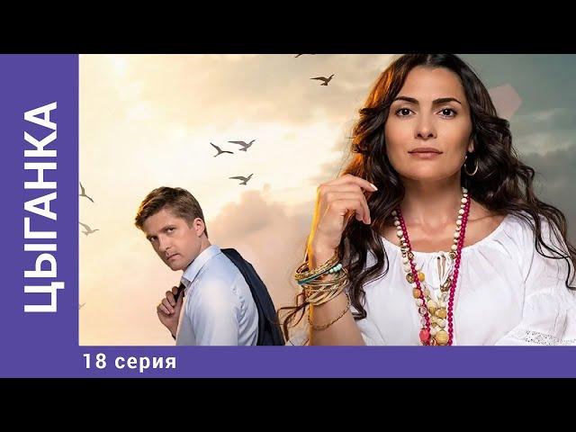 ЦЫГАНКА. 18 Серия. Мелодрама. Лучшие сериалы