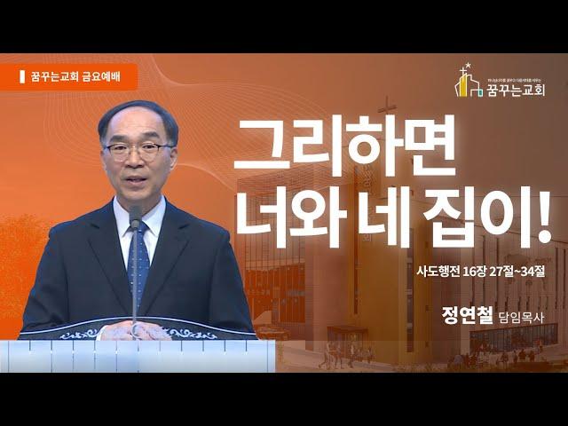 그리하면 너와 네 집이! - 김포 꿈꾸는교회 금요기도회 말씀 (2025.05.23)