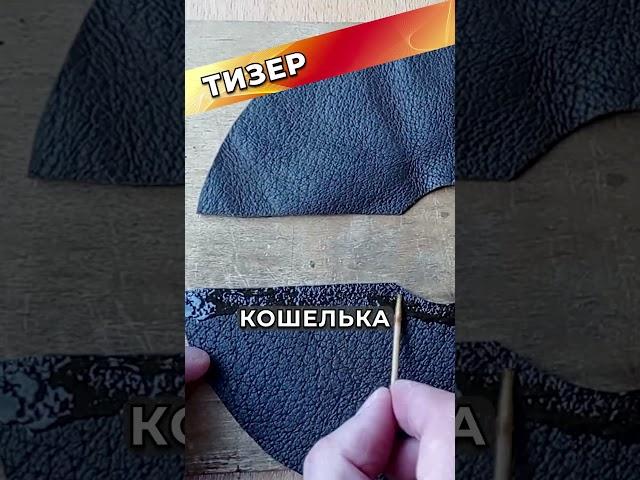 Как сделать кошелек для монет #shorts #diy #аксессуар #сделайсам #handmade #своимируками
