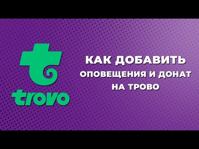 Как добавить оповещения для Trovo | Как поставить донат на Трово | Как добавить оповещения на стрим