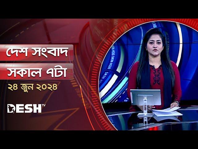 দেশ সংবাদ | সকাল ৭টা | ২৪ জুন ২০২৪ | Desh TV Bulletin 7AM | Latest Bangladeshi News