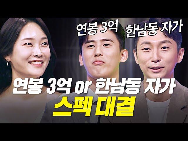 연봉&자가 유무 공개! 화끈하고 쟁쟁한 스펙 대결 [중매술사] | KBS Joy 230803 방송