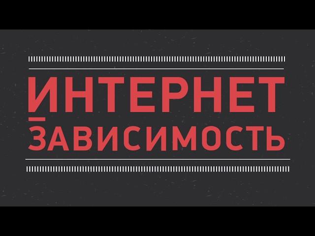 «Интернет-зависимость» социальный ролик