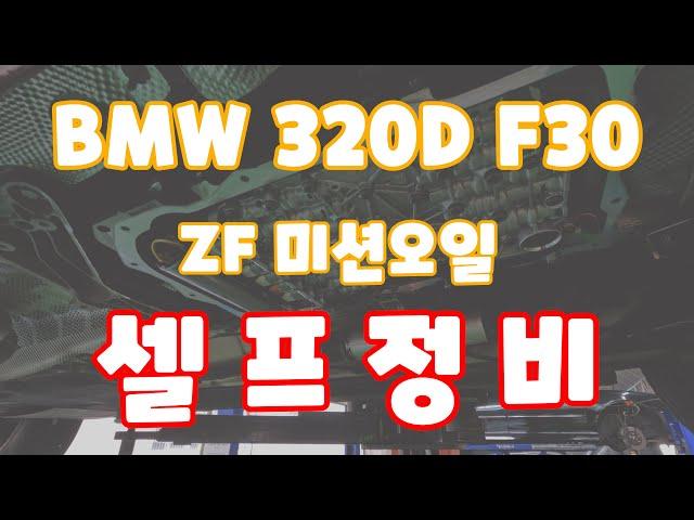 BMW 320D F30 ZF미션오일 교환!! #셀프정비