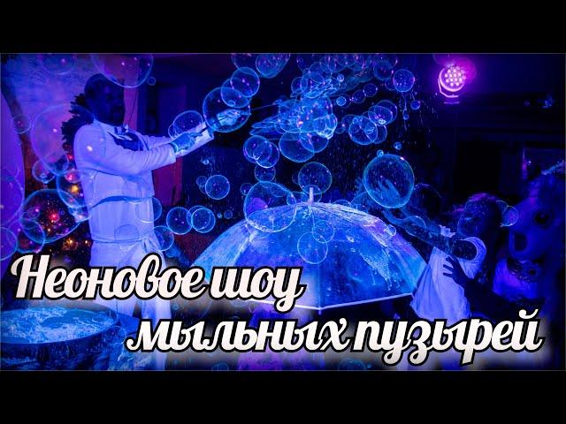 Неоновое шоу мыльных пузырей