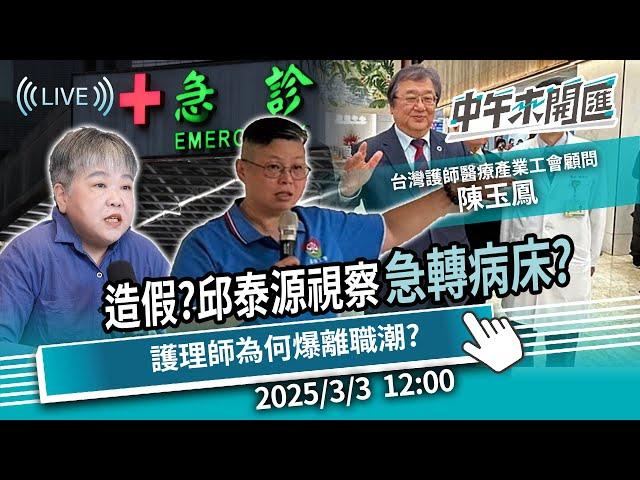 造假？邱泰源突襲視察遭爆「先清空急診病人」 陳玉鳳親曝醫護心聲ft.陳玉鳳｜黃光芹-中午來開匯【CNEWS】2025/3/3 1200