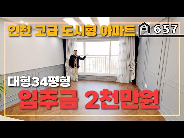 [인천도시형아파트] 34평형의 넓은 고급 신축 도시형 아파트입니다~ 적은 실입주금으로 내집을 마련해보세요~