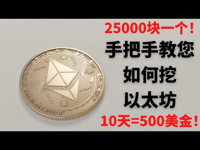 手把手教您如何在矿池直接挖以太坊，3万人民币一个