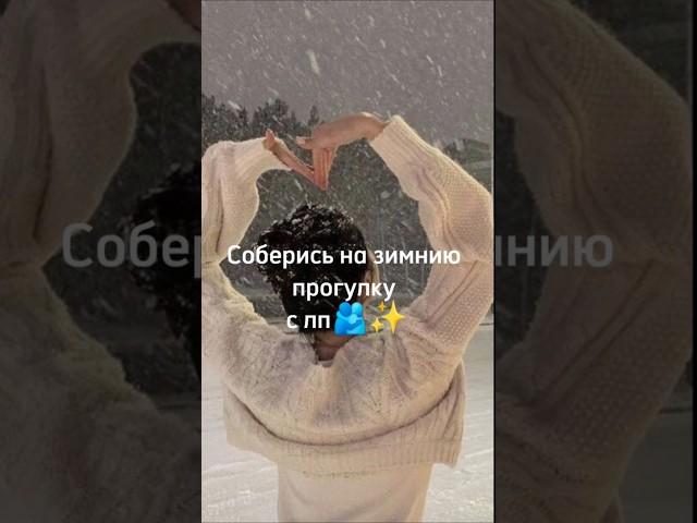 ️Соберись на зимнию прогулку с лп️ #выбирашки #tiktok #shorts #рекомендации #зима #новыйгод #лп