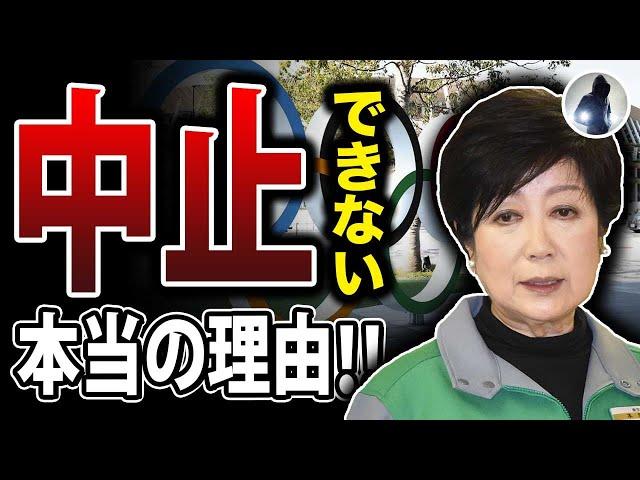 【衝撃】東京オリンピックが中止できない本当の理由！誰も教えてくれない東京五輪の闇に迫る！真相はこちら、、、