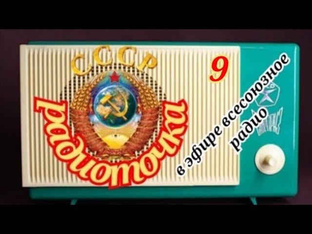 ВСЕСОЮЗНОЕ РАДИО.ОДИН ДЕНЬ НА ВОЛНАХ ЛЮБИМОЙ РАДИОСТАНЦИИ