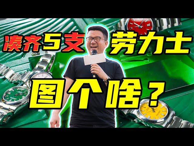 搭售！高价买！老任凑齐5支劳力士蚝式恒动，到底图个啥？