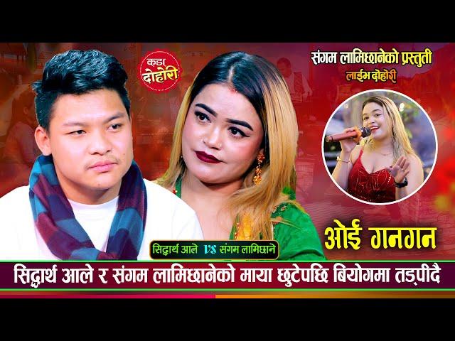 माया छुटेपछि एक अर्कालाई दोष लगाएर थाकेनन् सिद्धार्थ र संगम  | Sidartha Ale Vs Sangam | Live Dohori