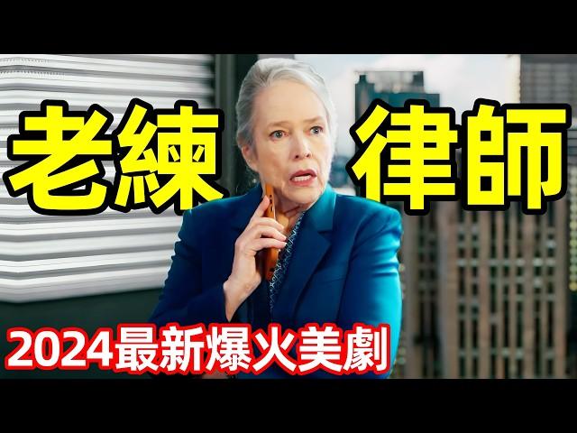 2024最新爆火美劇，兩個小姑娘幹倒一幫大律師，死亡奶奶碰瓷破案【老練律師】一口氣看完1～7集，Matlock，劇情犯罪美劇