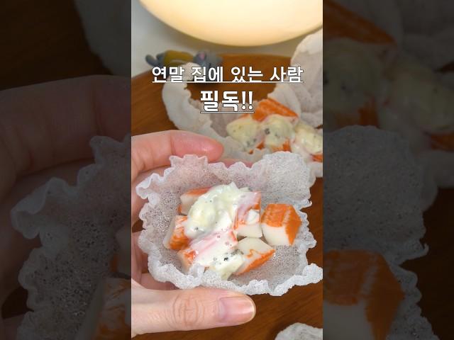 5분컷 인생 맥주안주! #cooking #food #recipe #easyrecipe #레시피#라이스페이퍼#크래미#핑거푸드#카나페#파티음식#연말요리#간식#와인안주