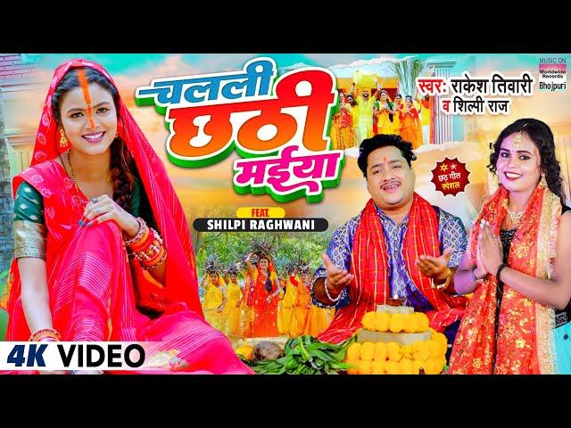 Chalali Chhathi Maiya |#Rakesh Tiwari,#Shilpi raj |#Shilpi Raghwani |#video Chhath Geet