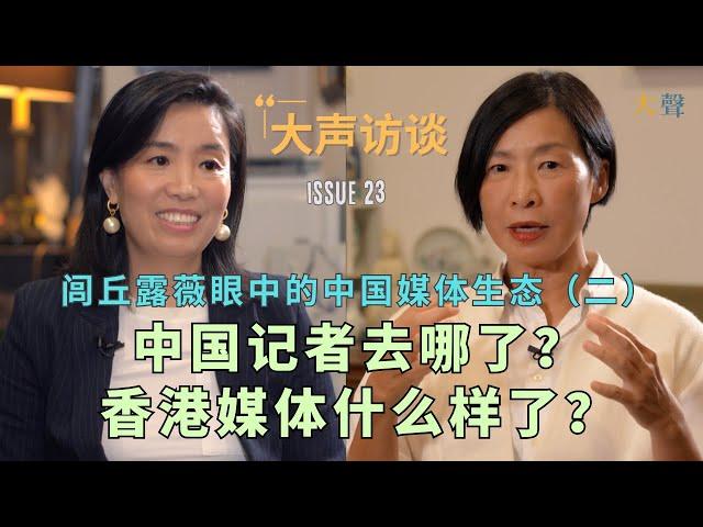 Where Are Chinese Journalists? HongKong Media Today, Red Lines & Reporting- Rose Luqiu Interview (2)