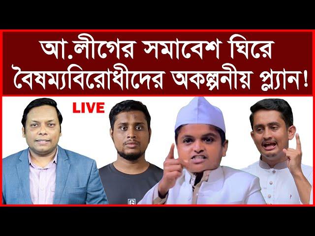 এই মুহুর্তে পাওয়া: আ.লীগের সমাবেশ ঘিরে বৈষম্যবিরোধীদের অকল্পনীয় প্ল্যান ! | আমিরুল মোমেনীন মানিক