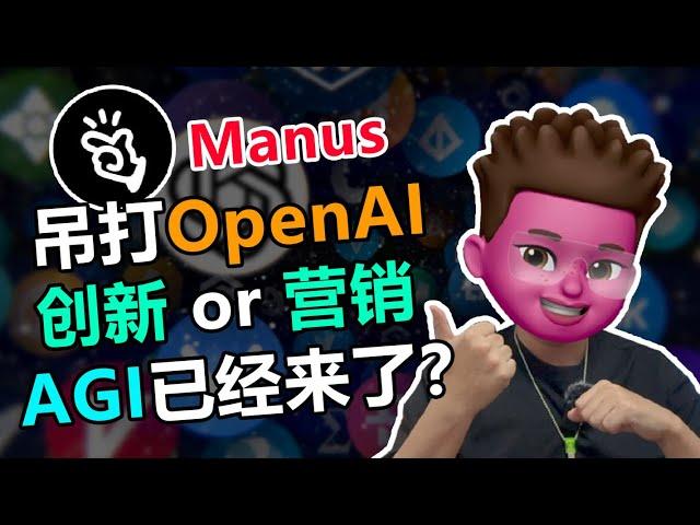 【AI快报】Manus一款来自中国的全球通用AIAgent｜GAIA测试甩openai一整条街⁉️使用示范与讲解，是有真东西还是蹭Deepseek热度的过度营销？让我们拭目以待！｜红孩儿redman