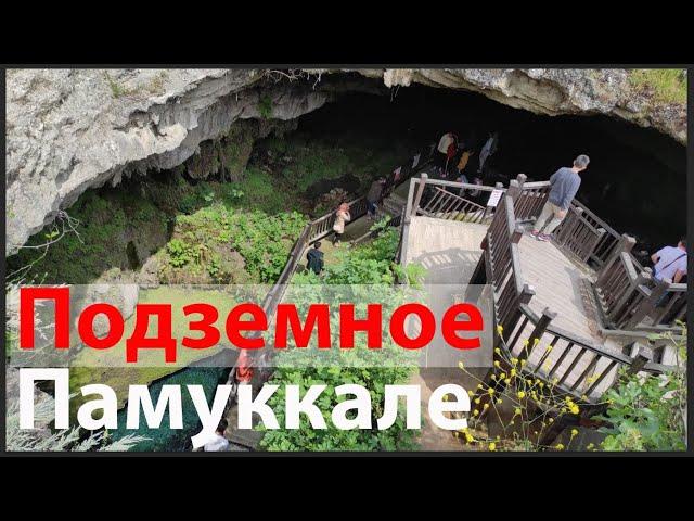 Это стоит увидеть! Как вылядит Памуккале под землей? Подземная пещера Каклык. Kaklık Mağarası