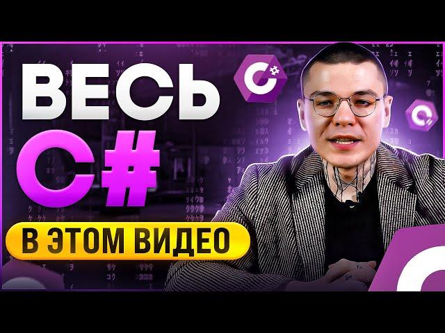 C# 2025 С НУЛЯ ДО ПРОФИ | СЛИВ ЛУЧШЕГО КУРСА