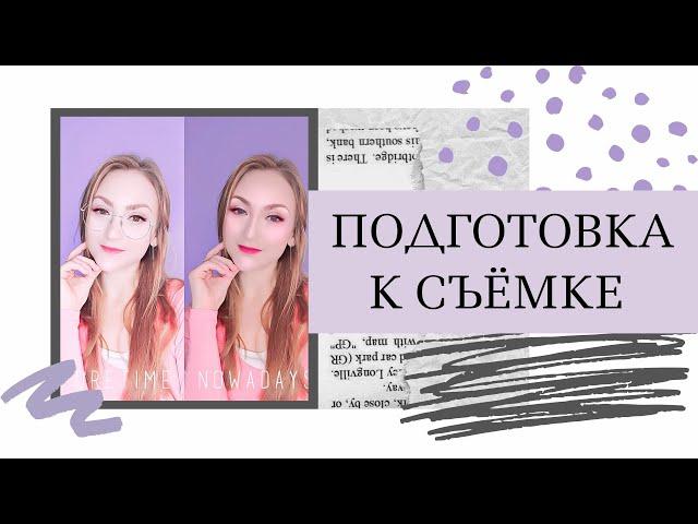 ПОДГОТОВКА К СЪЁМКЕ. КАК ФОТОГРАФИРОВАТЬ ЛЮДЕЙ. СОВЕТЫ ФОТОГРАФУ НОВИЧКУ