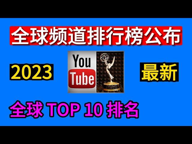 全球youtube排行榜，youtube全球排行前十的频道，总订阅人数2023排行榜