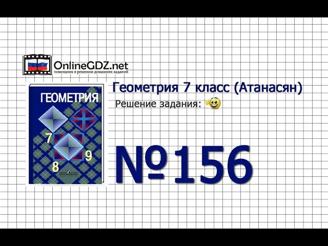 Задание № 156 — Геометрия 7 класс (Атанасян)