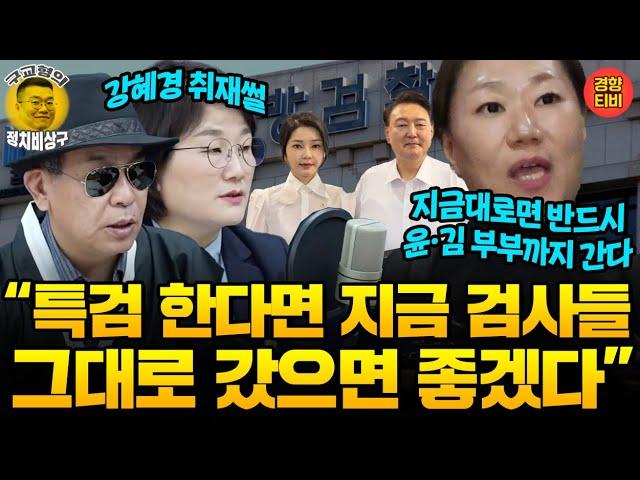 강혜경 "이대로 수사 계속하면 반드시 윤, 김까지 간다!" (20241203 화요일 방송) 김종대 장윤선