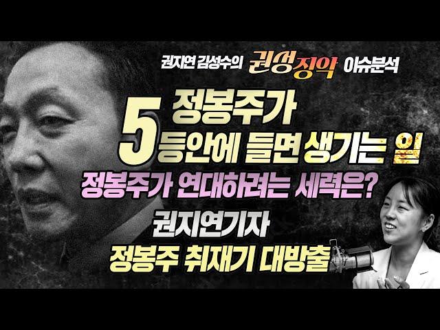 권성징악 이슈분석: 정봉주가 5등안에 들면 생기는일, 정봉주가 연대하려는세력력공개, 권지연기자가 말하는 인간 정봉주 취재기 대방출!