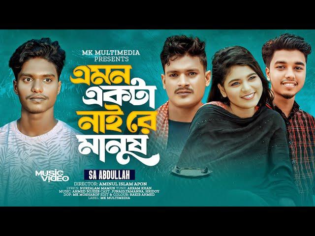 এমন একটা নাই রে মানুষ | Emon Ekta Nai Re Manush | SA Abdullah | Official Music Video | Bangla Song