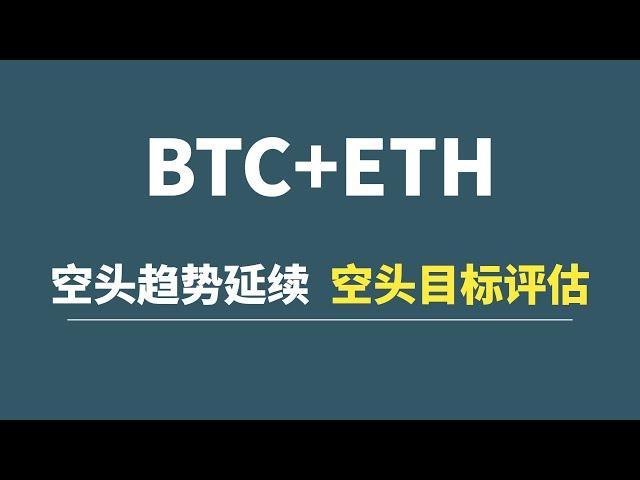 BTC+ETH：空头趋势延续，空头目标评估