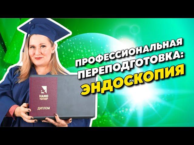 Обучение по эндоскопии | Курсы переквалификации для врачей