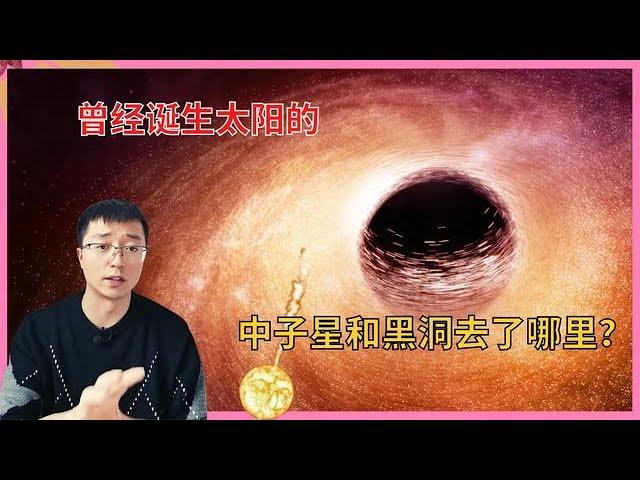 如果是超新星爆发诞生太阳系，那太阳附近的黑洞和中子星去哪了？