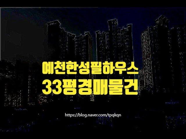 서산아파트경매 서산시 예천동 예천한성필하우스 33평 2억대 옥션마켓