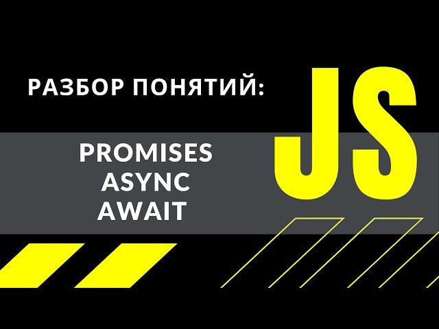 JavaScript урок: асинхронность, promises, async/await.