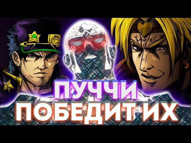 ПОЧЕМУ「MADE IN HEAVEN」ПУЧЧИ победил「STAR PLATINUM 」Джотаро и сильнее「ZA WARUDO 」