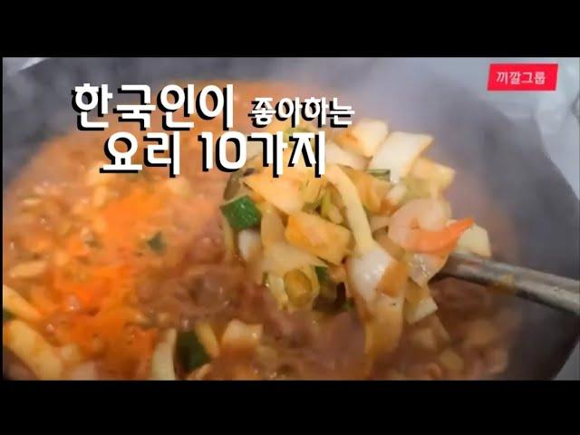 끼깔그룹 - 한국인이 좋아하는 10가지 요리 몰아보기