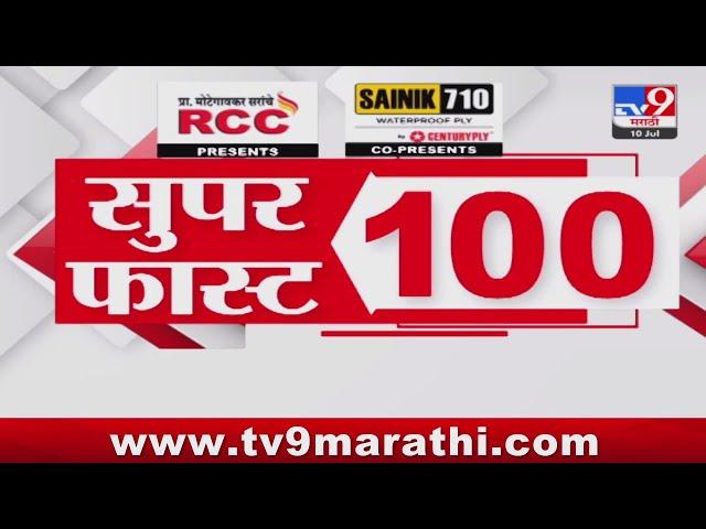 100 SuperFast | सुपरफास्ट 100 न्यूज | 8 AM | 10 JULY 2024 | Marathi News | टीव्ही 9 मराठी
