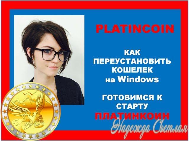 PlatinCoin ПЛАТИНКОИН. Как Переустановить кошелек на  Windows!  Первые Шаги  PLC GROUP AG START