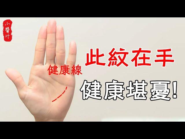 【手相算命】此紋在手，健康堪憂！尤其出現這5種情況，需更加注意#生活小醬汁